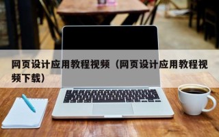 巴音郭楞蒙古网页设计应用教程视频（网页设计应用教程视频下载）